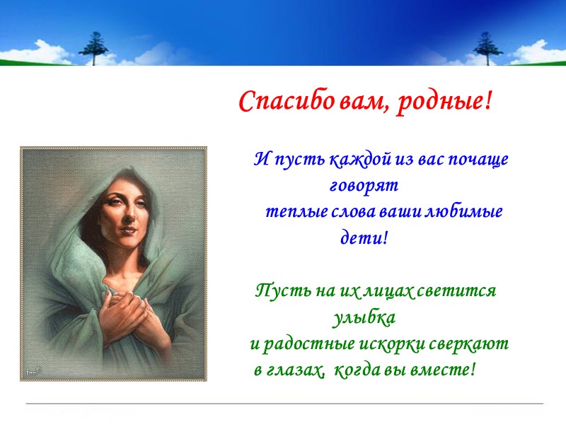 Спасибо вам, родные!          И пусть